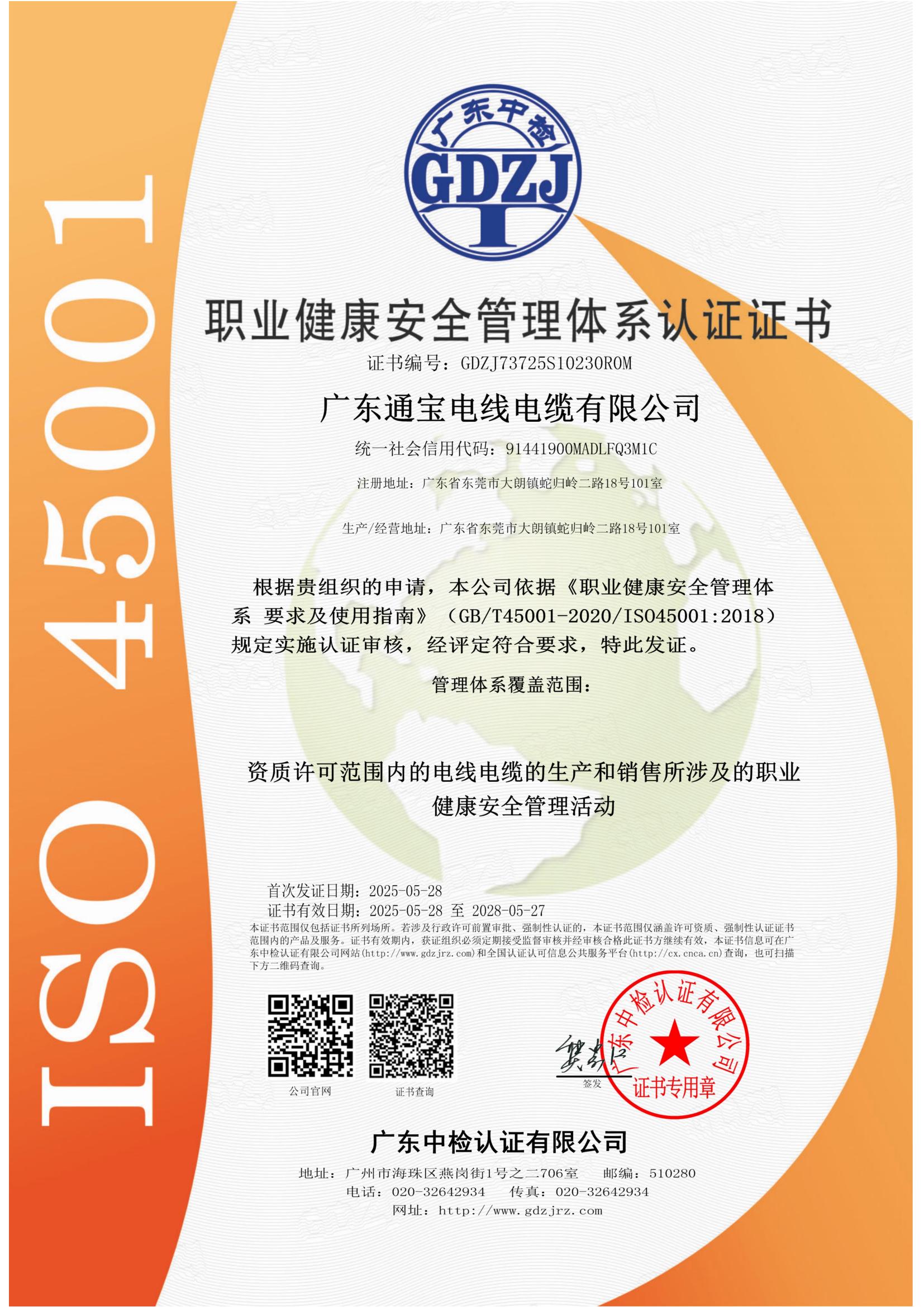 健康职业安全管理体系认证证书