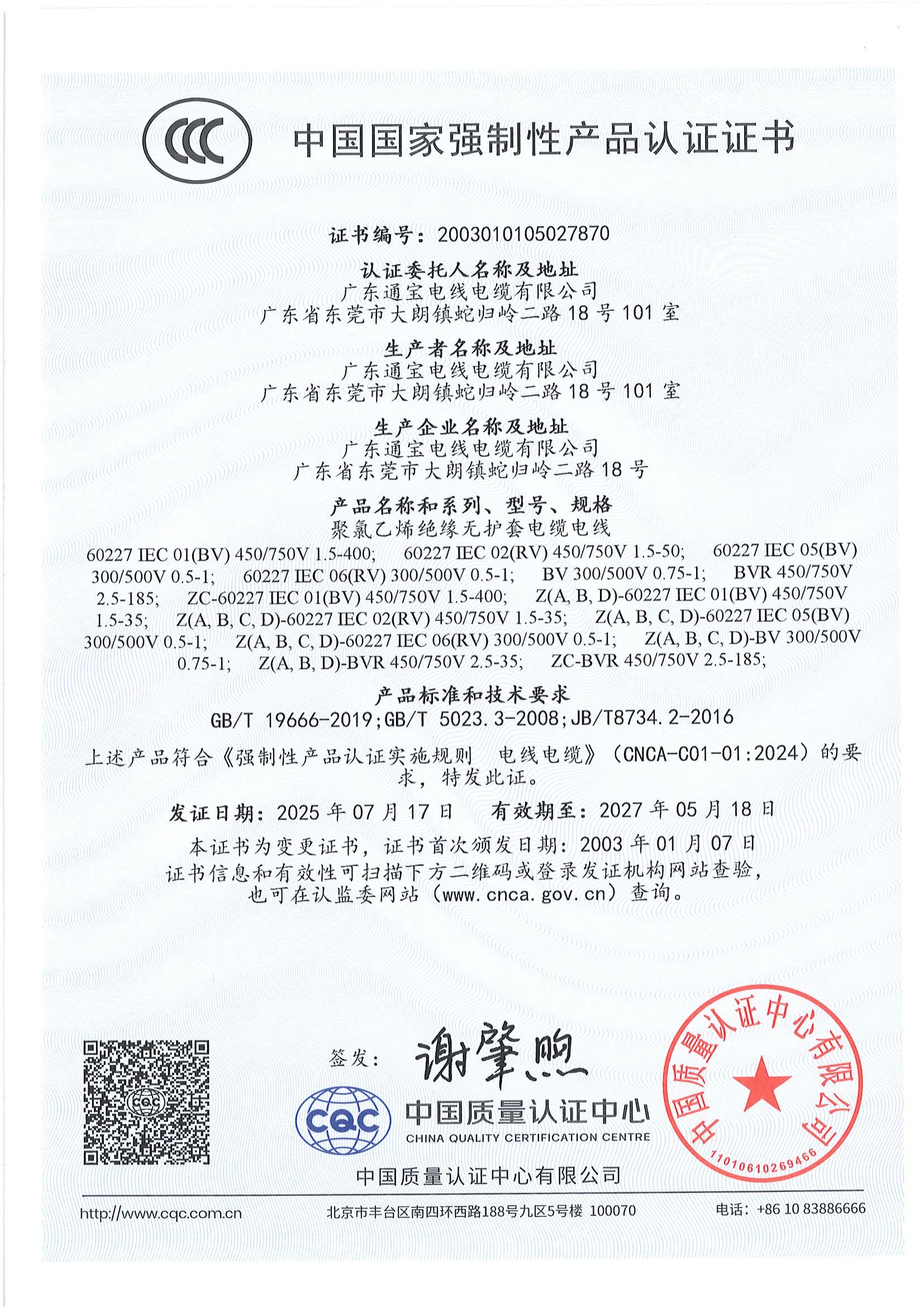 中国国家强制性产品CCC认证证书